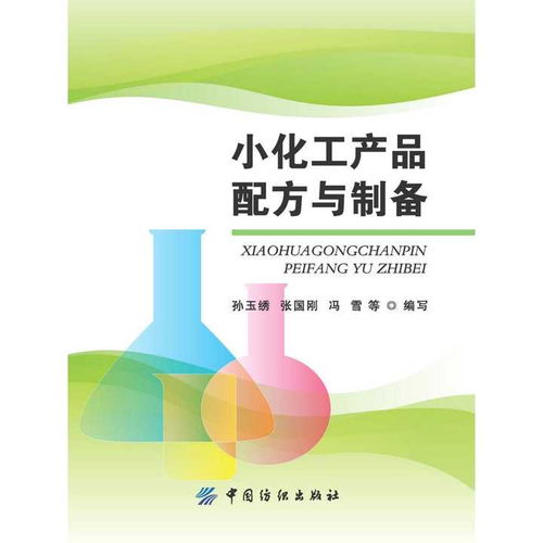 小化工产品配方与制备——入门指南与实践